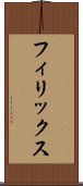 フィリックス Scroll