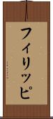 フィリッピ Scroll