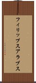フィリップスアラブス Scroll