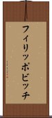 フィリッポビッチ Scroll