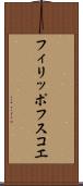 フィリッポフスコエ Scroll