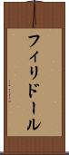 フィリドール Scroll