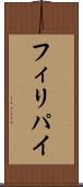 フィリパイ Scroll