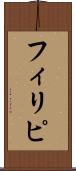 フィリピ Scroll