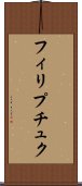 フィリプチュク Scroll