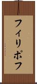 フィリポフ Scroll