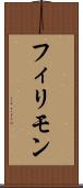 フィリモン Scroll