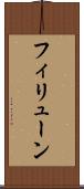 フィリューン Scroll