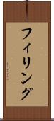 フィリング Scroll