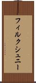 フィルクシュニー Scroll
