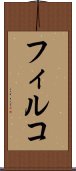 フィルコ Scroll