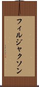 フィルジャクソン Scroll