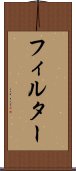 フィルター Scroll