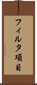 フィルタ項目 Scroll