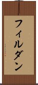 フィルダン Scroll