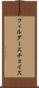 フィルダースチョイス Scroll