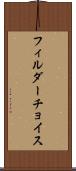 フィルダーチョイス Scroll