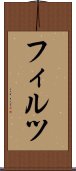 フィルツ Scroll