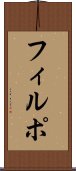 フィルポ Scroll