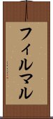 フィルマル Scroll