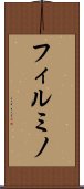 フィルミノ Scroll