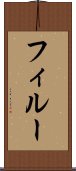 フィルー Scroll