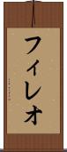 フィレオ Scroll