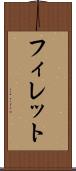 フィレット Scroll