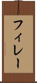 フィレー Scroll