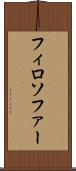 フィロソファー Scroll