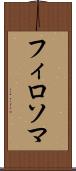 フィロソマ Scroll