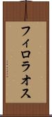 フィロラオス Scroll