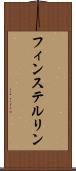 フィンステルリン Scroll