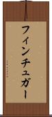 フィンチュガー Scroll