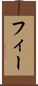 フィー Scroll