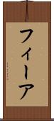フィーア Scroll