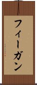 フィーガン Scroll