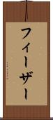 フィーザー Scroll