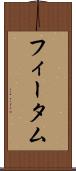 フィータム Scroll