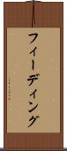 フィーディング Scroll