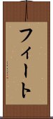 フィート Scroll