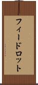フィードロット Scroll