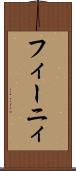 フィーニィ Scroll