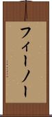 フィーノー Scroll