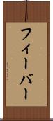 フィーバー Scroll