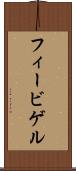 フィービゲル Scroll