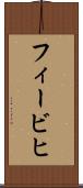 フィービヒ Scroll