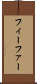 フィーファー Scroll