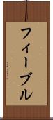 フィーブル Scroll