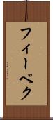 フィーベク Scroll